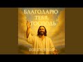 Благодарю тебя господь