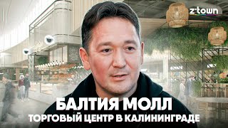 Балтия Молл. Самый современный ТРЦ в Калининграде.