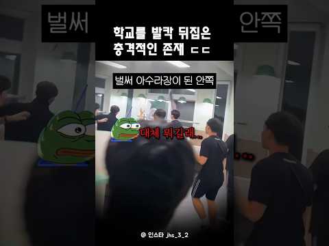 학교를 아수라장으로 만든 범인 ㄷㄷ #shorts