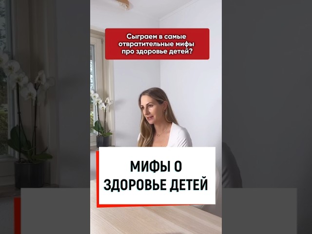 Мифы о здоровье детей