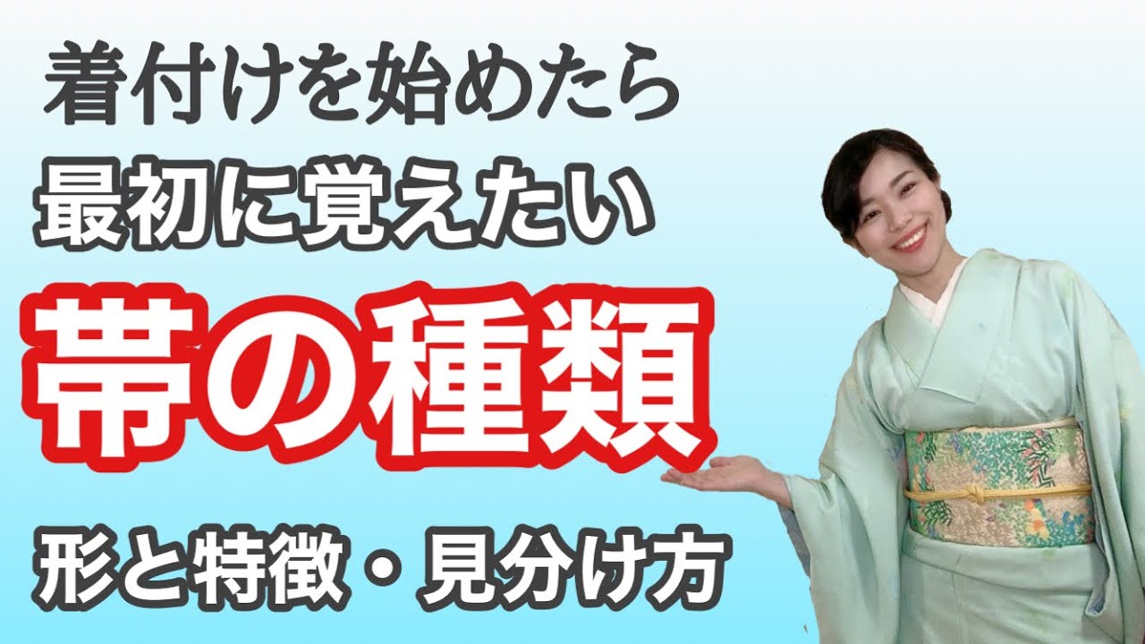 【初心者さん向け】まず覚えたい帯の種類3つ　特徴と見分け方、使う場面　半幅帯　名古屋帯　袋帯