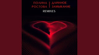 Длинное Замыкание (Pasha Sucses Remix)