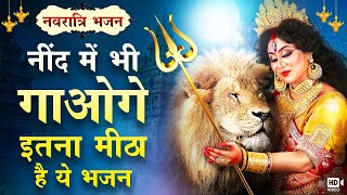 आपके सपनों को सच कर जाएगा माता का ये भजन | Navratri Special 2021 | Mata Rani Navratri - Devi Bhajan