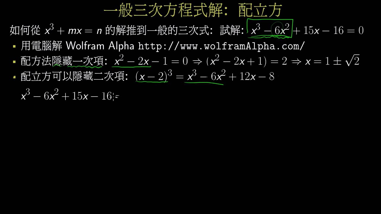 一般三次方程式的解 配立方 Youtube