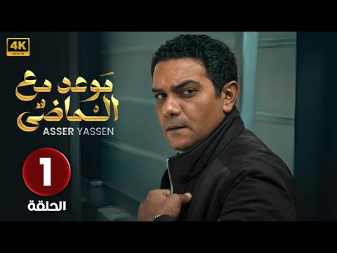 الحلقة الأولى 1 مسلسل موعد مع الماضي بطولة آسر ياسين 2024