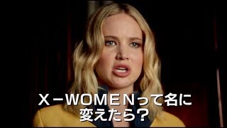 ここの男を救うのはいつも女。X-WOMENって名前に変えたら？映画『X-MEN:ダーク・フェニックス』本編映像