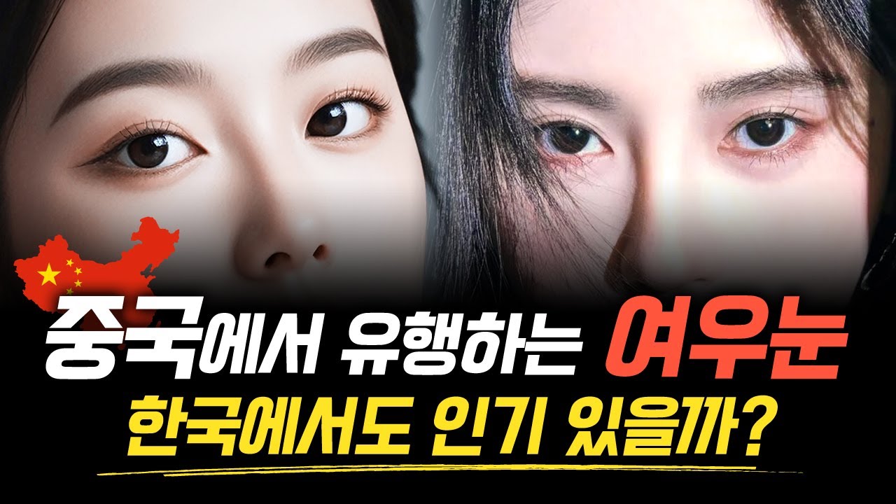 중국 여우눈 vs 한국 고양이눈 어떤 눈매가 더 인기있을까?