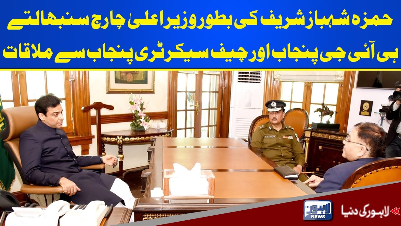 CM Hamza Shehbaz Meets Chief Secretary And IG Punjab Lahore News HD 