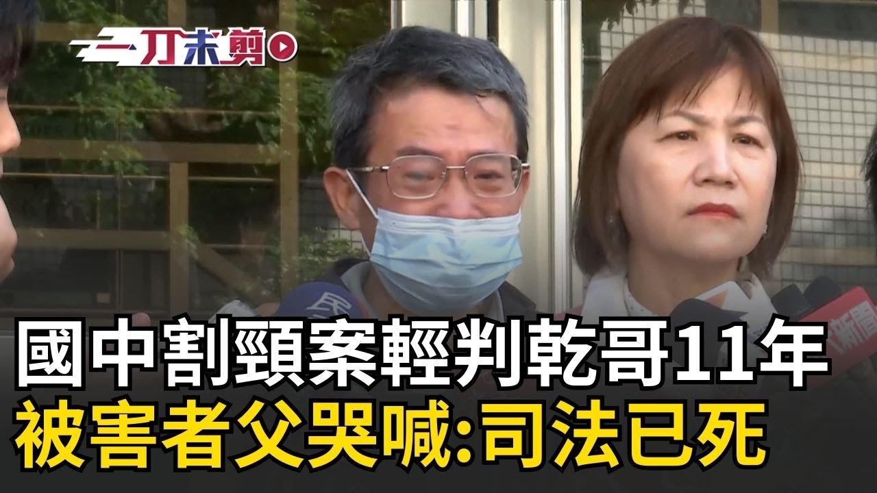 一刀未剪│國中生割喉案二審判決出爐！死者父母激動吼「這判決沒辦法接受」怒轟《少事法》到底要保障誰？痛喊：台灣司法已死│焦點人物大現場20251223│三立新聞台