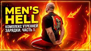 Men's Hell. Выпуск 33. Комплекс утренней зарядки. Часть 1. #зарядка #зарядкадома #фитнесдляумных