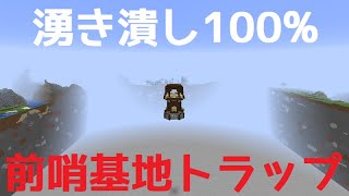 湧き潰し100%前哨基地トラップ【ゆっくり実況】作業愛好家のマインクラフトpart33