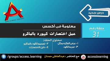 عمل اختصارات مخصصه بالكيبورد لتنفيذ امر معين عن طريق الماكرو | قناة A-Soft التعليمية