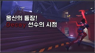 디케이(Decay) 선수의 시점 vs 플로리다 메이헴 (오버워치 리그 개인 화면)