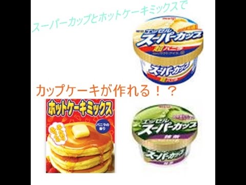 アイスとホットケーキミックスでカップケーキを作ってみた Youtube