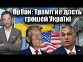 Орбан: Трамп не дасть грошей Україні | Віталій Портников