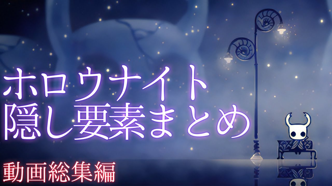 ホロウナイト隠し要素まとめ総集編【隠し要素,隠しキャラ,隠し部屋,削除された要素,マップ外の要素など】