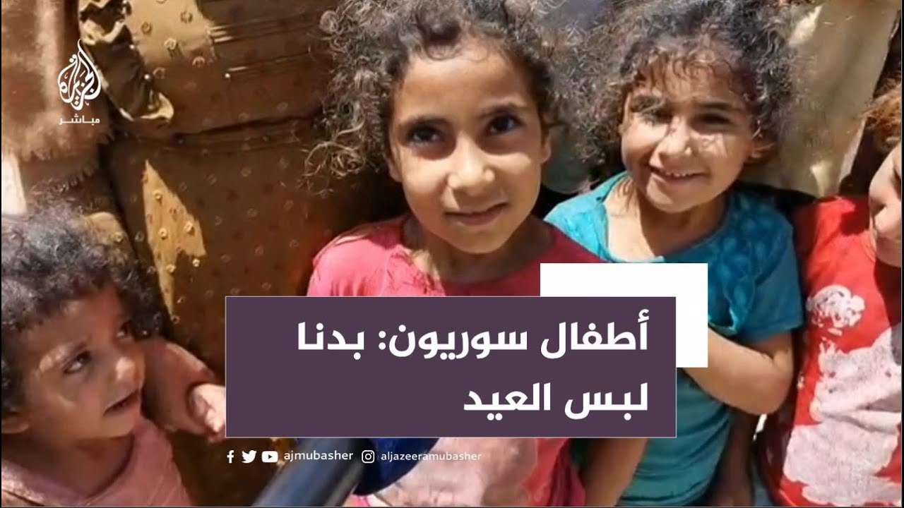 "العيد بيجي بحزن ما عندنا مصاري".. لاجئون سوريون يعبرون عن افتقادهم لبهجة العيد