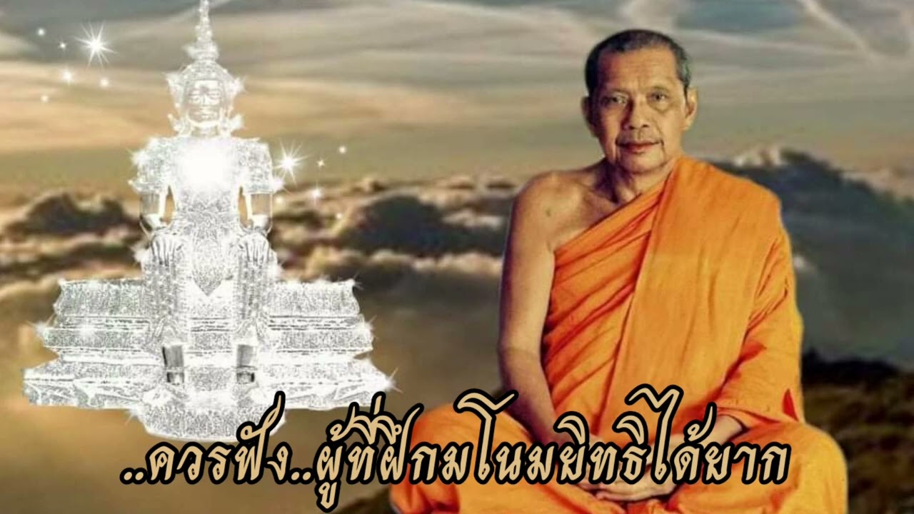 ควรฟัง... ผู้ที่ฝึกมโนมยิทธิได้ยาก  หลวงพ่อฤาษีลิงดำ