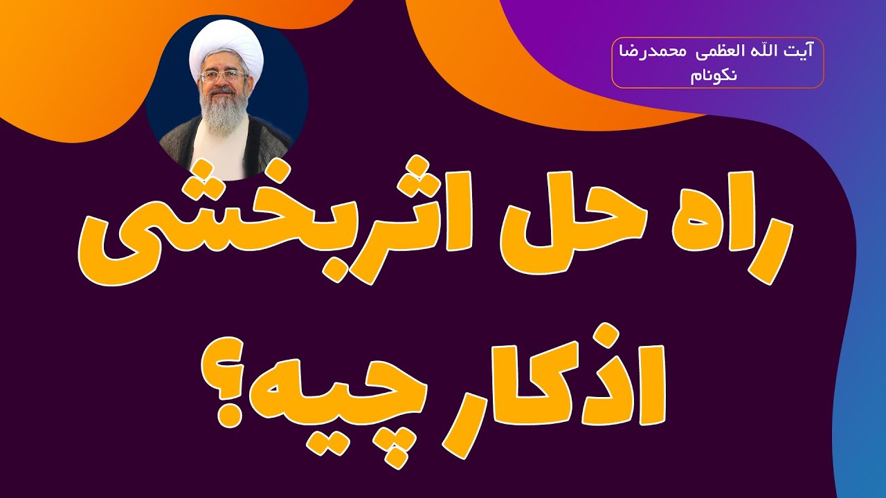 راه حل اثربخشی اذکار و اسماء الهی - آیت الله العظمی محمدرضا نکونام