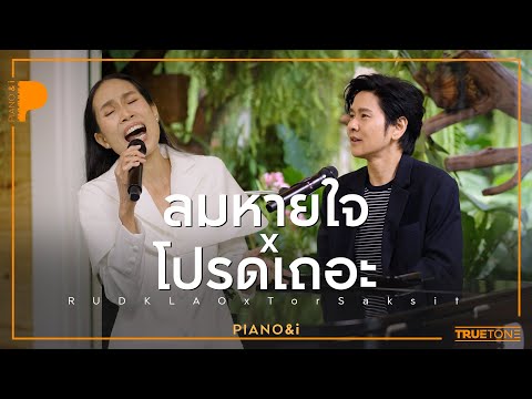 ลมหายใจ x โปรดเถอะ | รัดเกล้า อามระดิษ x TorSaksit (Piano & i Live)