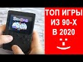 ТОП 8. 8-бит игры NES [Dendy в 2020 году] после покупки игровой приставки, портативной консоли.