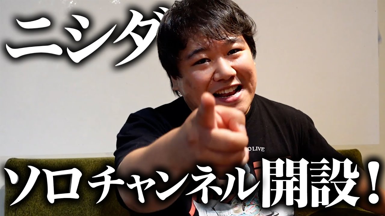 ラランドニシダ ソロYouTubeチャンネル開設!! のサムネイル
