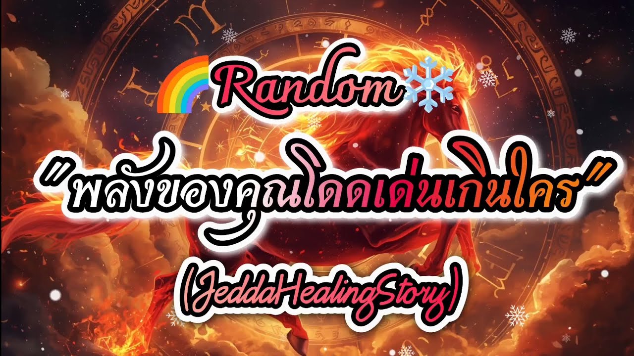 #random🌈พลังของคุณโดดเด่นเกินใคร🌕#tarot #ดูดวง #กดติดตาม #pickacard 