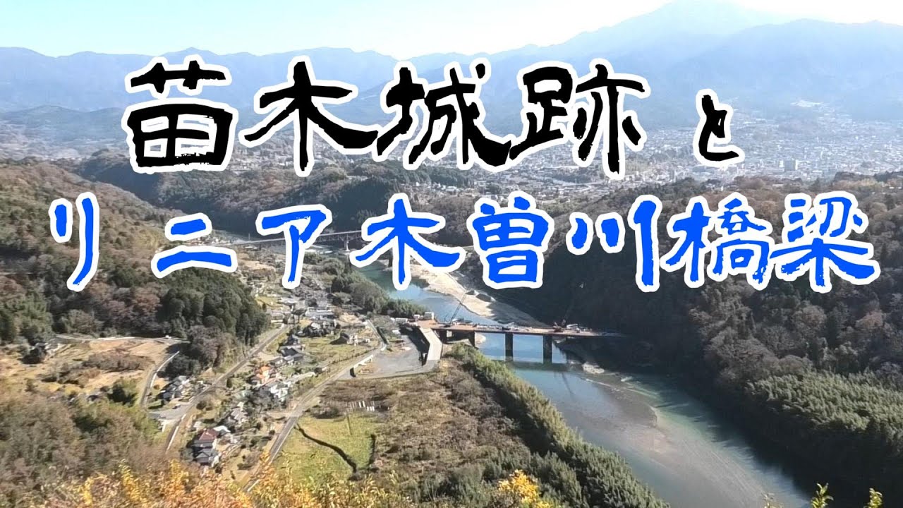 苗木城と リニア中央新幹線2025 山城ランキング１位の 天守展望台から見える 木曽川第二橋梁の工事の様子 深い谷に架かる木曽川第一橋梁 昨年の動画と比較しながらご覧ください
