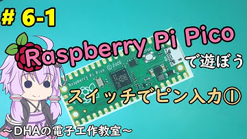 #6-1 スイッチでピン入力 ～DHAの電子工作教室～【Raspberry Pi Pico】