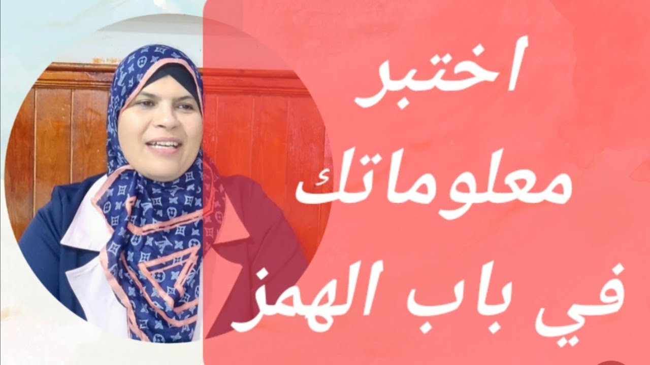 اختبر معلوماتك//اختبار في باب الهمز وتصحيحه (ج١) _ الطريقة الصحيحة للإجابة على اختبار التجويد.