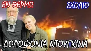 Τί σηματοδοτεί η τρομοκρατική επίθεση κατά της οικογένειας Ντούγκιν;