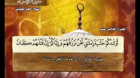 القران الكريم بصوت ماهر المعيقلي جزء الرابع عشر