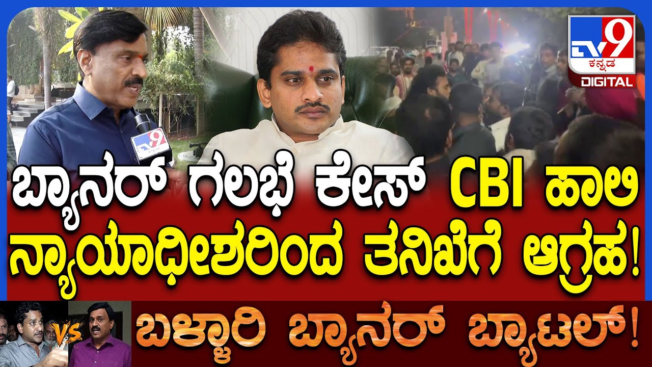 Janardhan Reddy on Bharath Reddy: ಬ್ಯಾನರ್ ಗಲಭೆ ಕೇಸ್ CBIತನಿಖೆಗೆ ಬಿಜೆಪಿ ಒತ್ತಾಯ!|