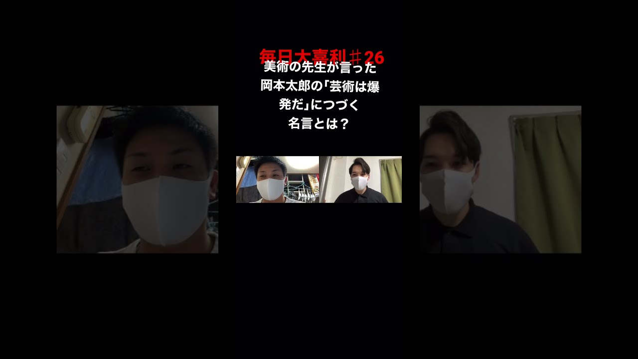 毎日大喜利 26 美術の先生が言った岡本太郎の 芸術は爆発だ につづく名言とは Shorts 大喜利 レッツパーティー Youtube 毎日大喜利 26 美術の先生が言った岡本太郎の 芸術は爆発だ につづく名言とは Shorts 大喜利 レッツパーティー Youtube