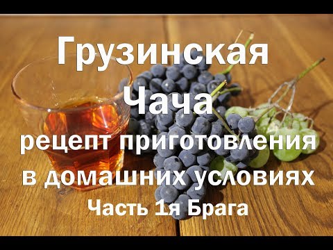 Грузинская Чача , рецепт приготовления ,часть 1я брага . Видео 18+