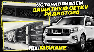 Сетка Радиатора на Киа Мохаве - Видео Инструкция по Монтажу от ТиДжей-Тюнинг