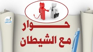 حوار مع الشيطان | فيديو سوف يبهرك |اجيال الاندلس