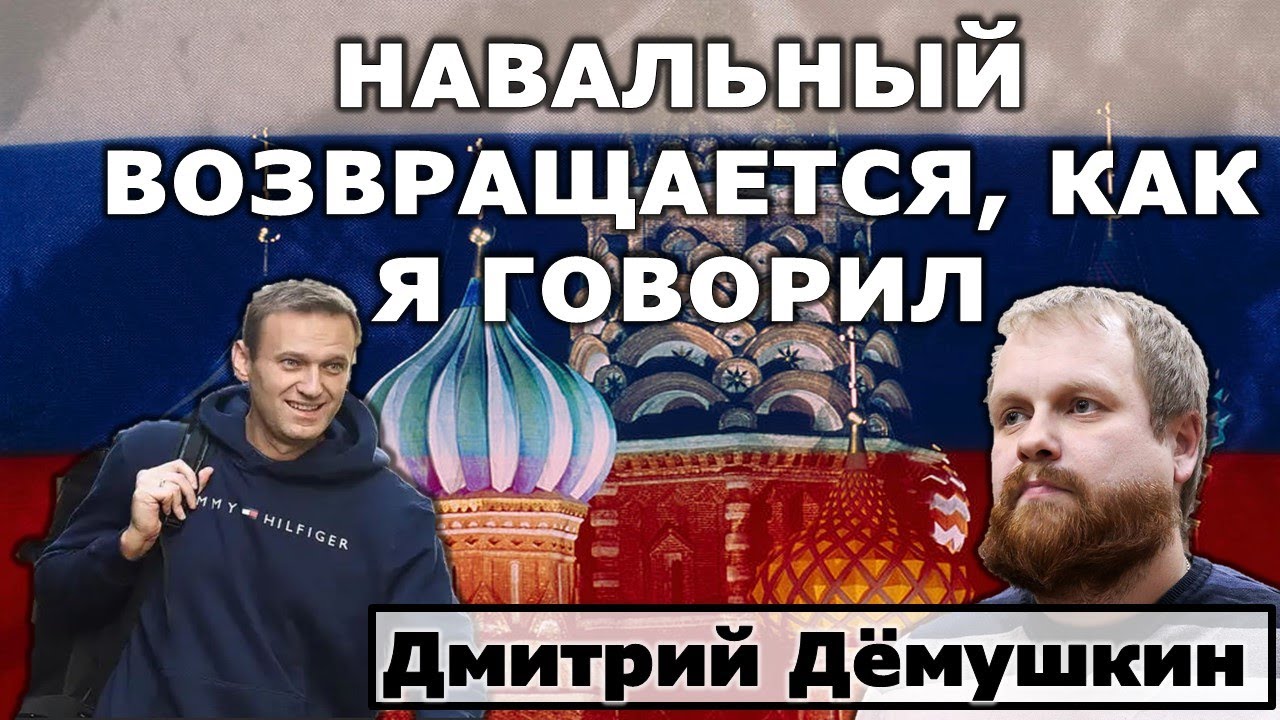 Навальный возвращается, что дальше? Дмитрий Дёмушкин.