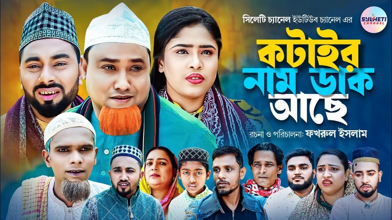 কটাইর নাম ডাক আছে, Sylheti Natok, Kotai Miah Natok, সিলেটি নাটক