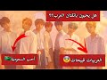 شاهد مالذي قالته فرقة  عن العرب