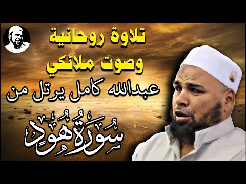 تلاوة روحانية وصوت ملائكي يخترق القلوب الشيخ عبدالله كامل يرتل من سورة هود