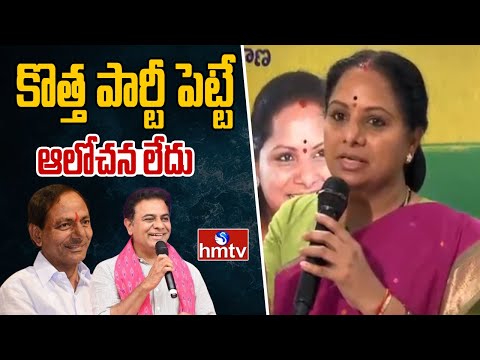 కొత్త పార్టీ పెట్టే ఆలోచన లేదు | MLC Kavitha Clarifies about New Party | hmtv - HMTVNEWS