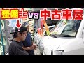 車整備のプロと一緒に中古車屋巡って値段交渉した結果…
