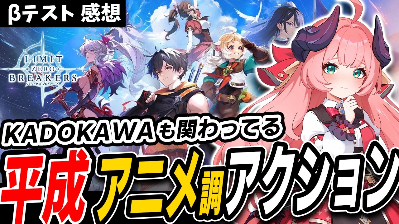 日本の企業も関わってる新作アニメ調アクションRPG「リミットゼロブレイカーズ」【LIMIT ZERO BREAKERS】【ベータテスト】