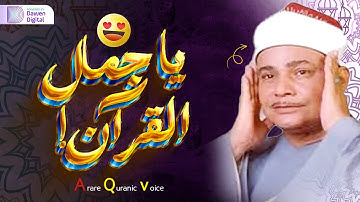 أروع ما قد تسمعه أذناك ! هذا القارئ اكتشاف بحق 😲 يا الله على جمال صوته ! شفاء وراحة قلبيه لا توصف ❤️