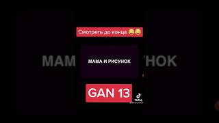 ган 13