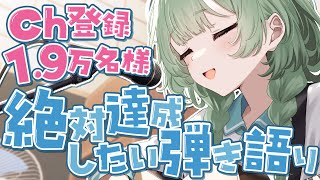 【耐久】 チャンネル登録1.9万名様耐久！【弾き語り / 歌枠】 #shorts #菜鳥ひなた #karaoke Singing Stream