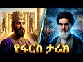 የ ኢራን ፋርስ ሙሉ ታሪክ The Entire History Of Persia Iran ፋርስ