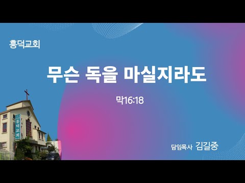 2023 5월 27일 주일 예배 | 무슨 독을 마실지라도