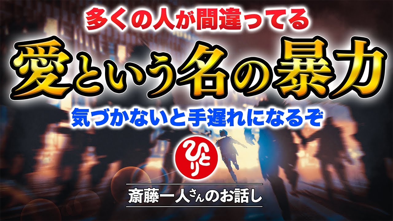 【斎藤一人】永久保存版※この地球の絶望の正体※「人生最後のテープのつもりで話しました」